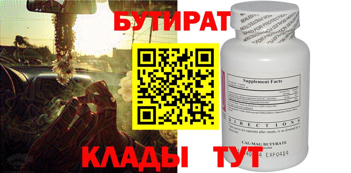 БУТИРАТ Butirat  Гурьевск 