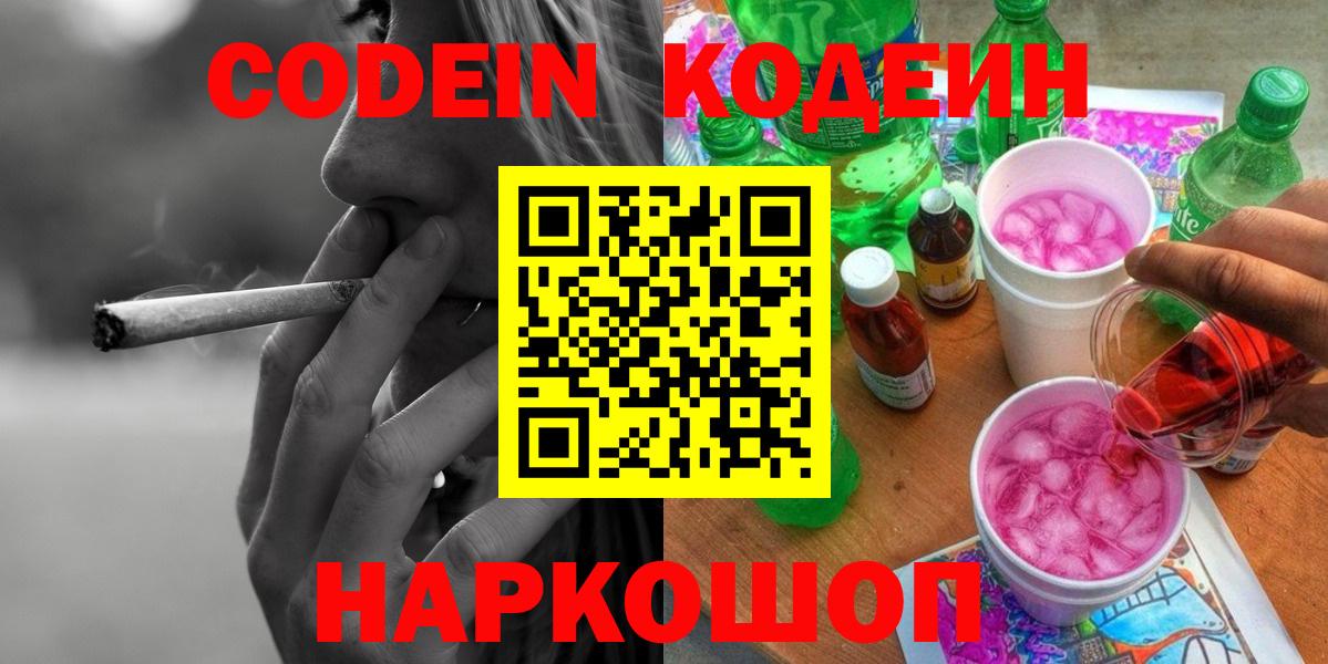 Codein напиток Lean (лин)  Вход с VPN  Гурьевск 